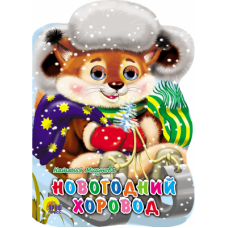 Новогодний хоровод. Санки с глазками